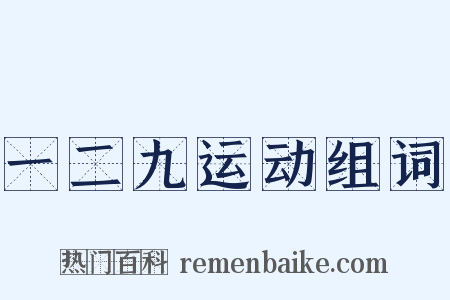 一二九运动组词是什么意思的图片